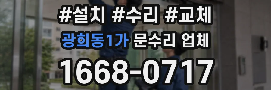 광희동1가 문수리 업체