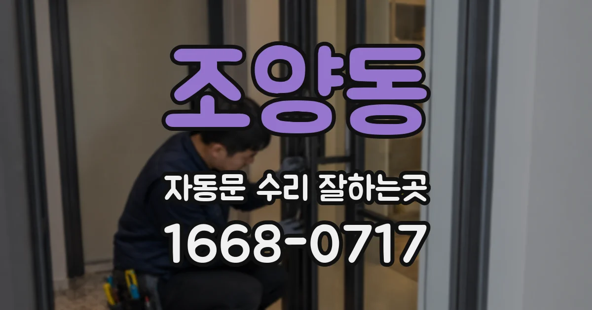 조양동 자동문 수리 잘하는곳