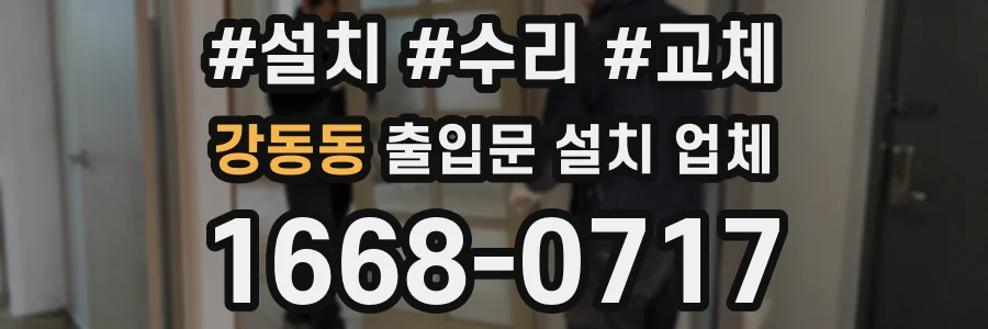 강동동 출입문 설치 업체