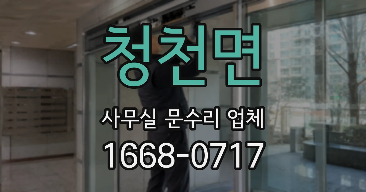 청천면 사무실 문수리 업체