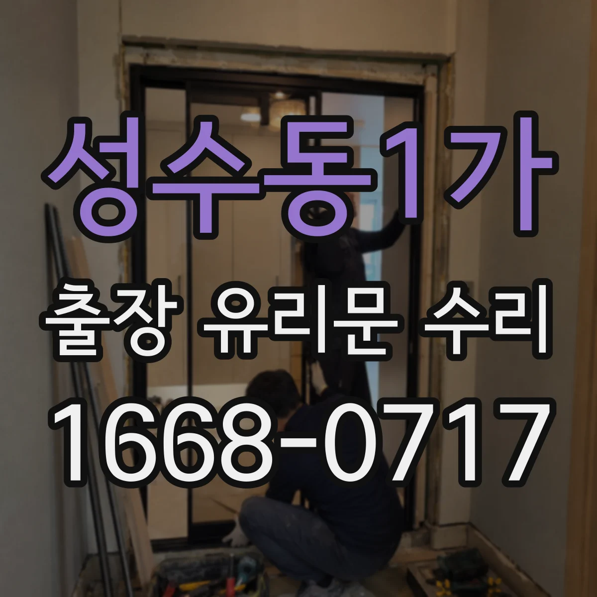 성수동1가 출장 유리문 수리