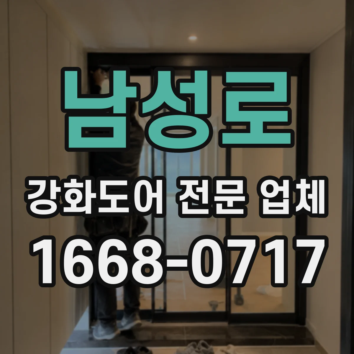 남성로 강화도어 전문 업체