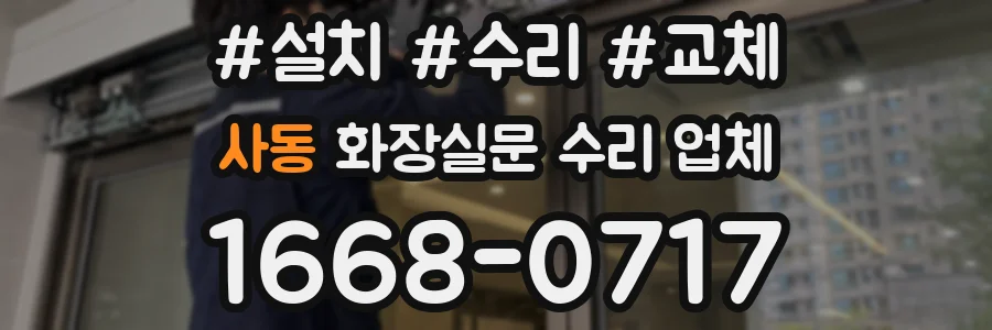 사동 화장실문 수리 업체