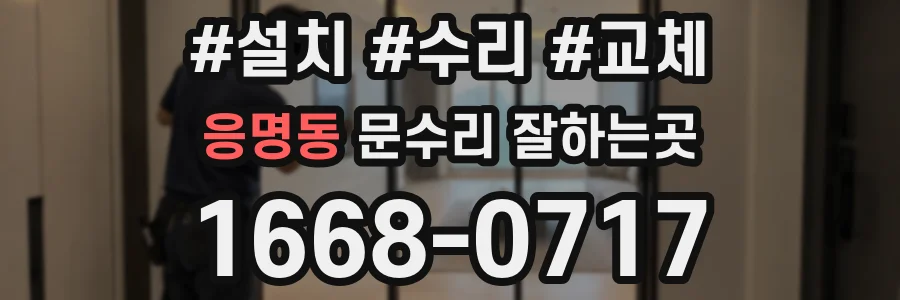 응명동 문수리 잘하는곳