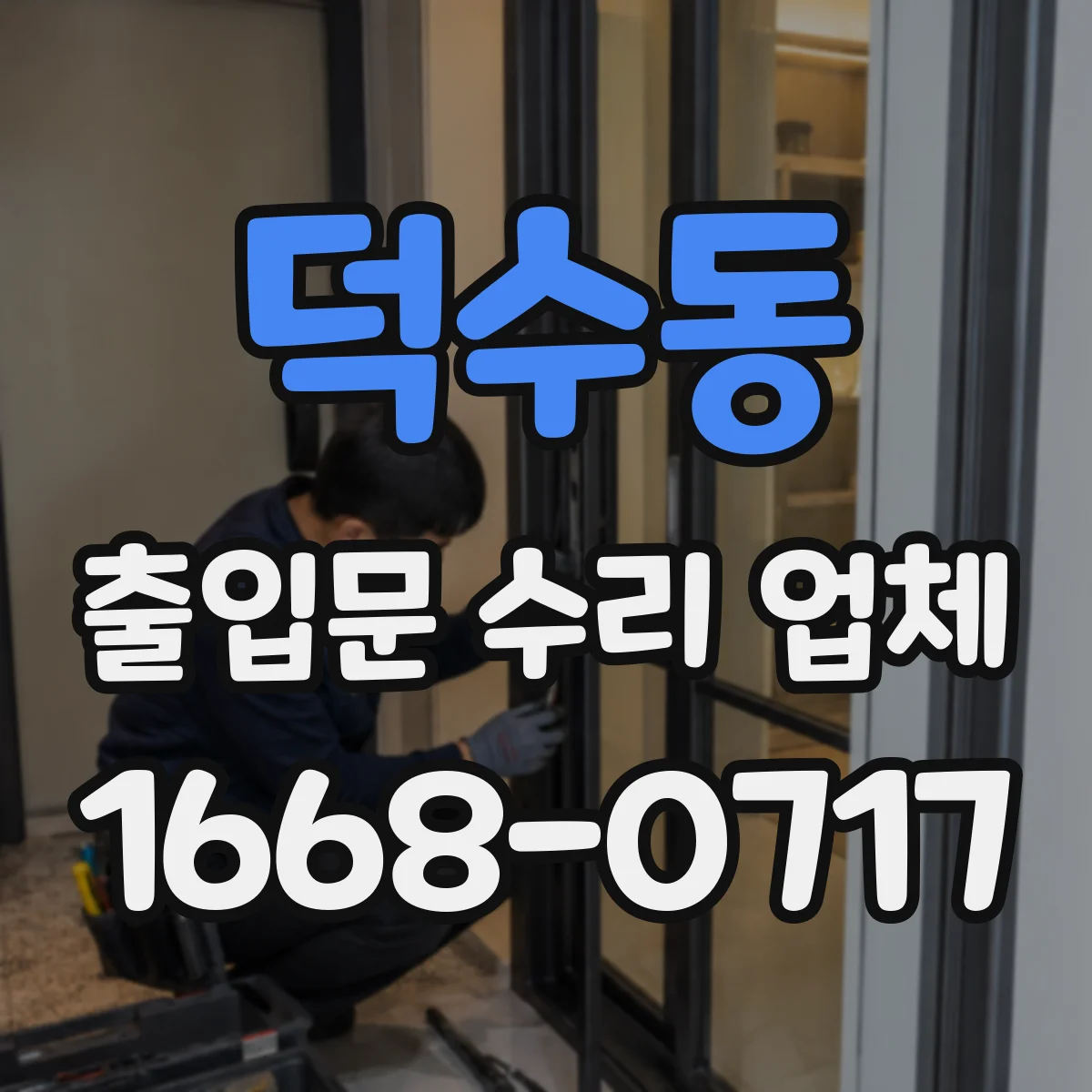 덕수동 출입문 수리 업체 야간 출장 방문 가능 시간표