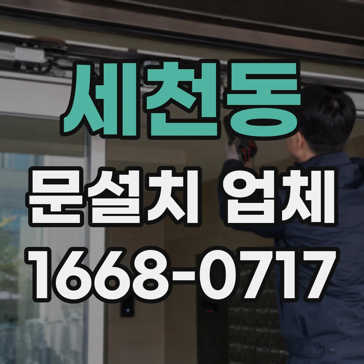 세천동 문설치 업체