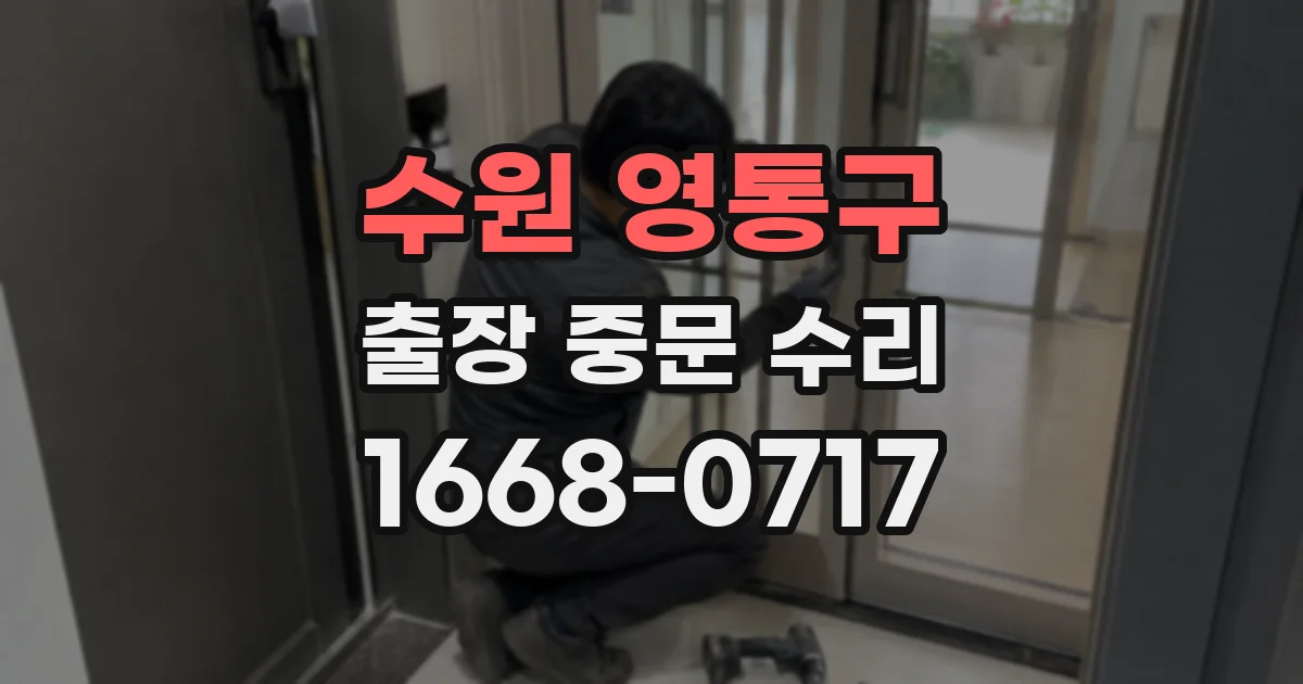 수원 영통구 출장 중문 수리