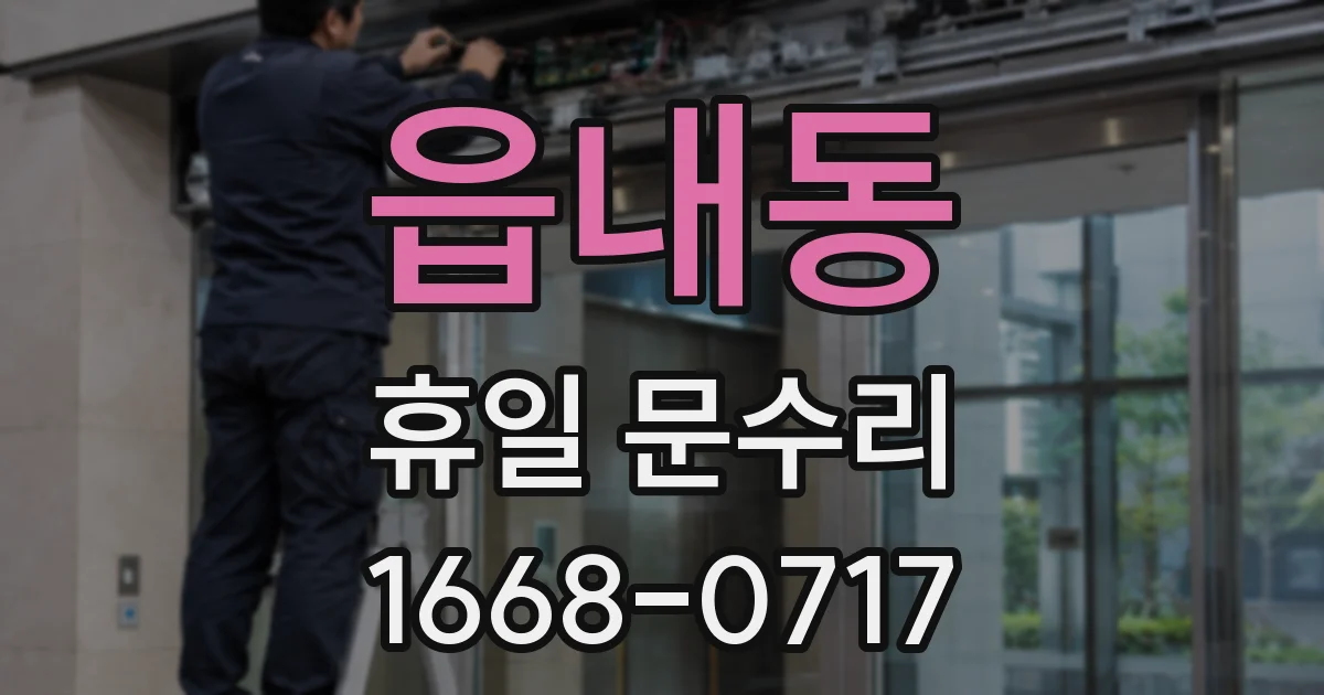 읍내동 휴일 문수리