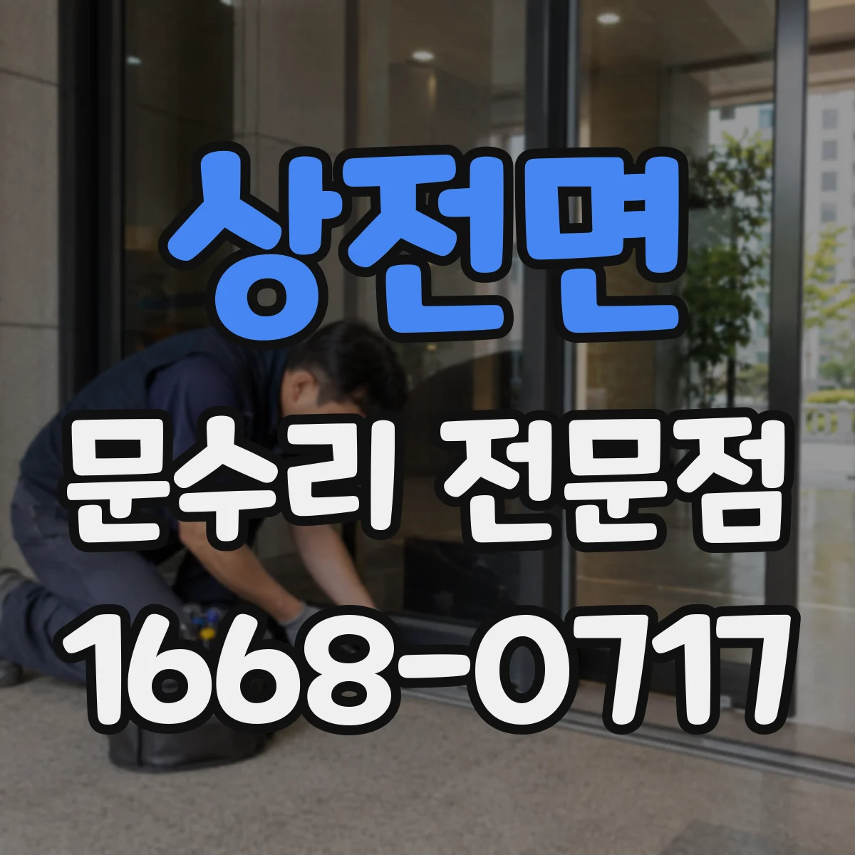 상전면 문수리 전문점