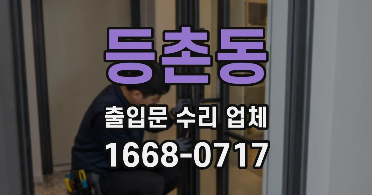 등촌동 출입문 수리 업체