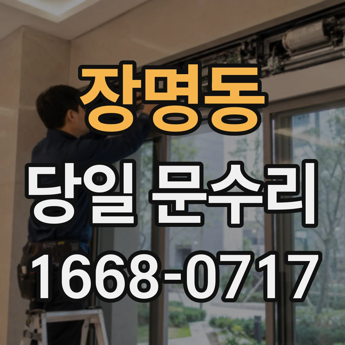 장명동 당일 문수리