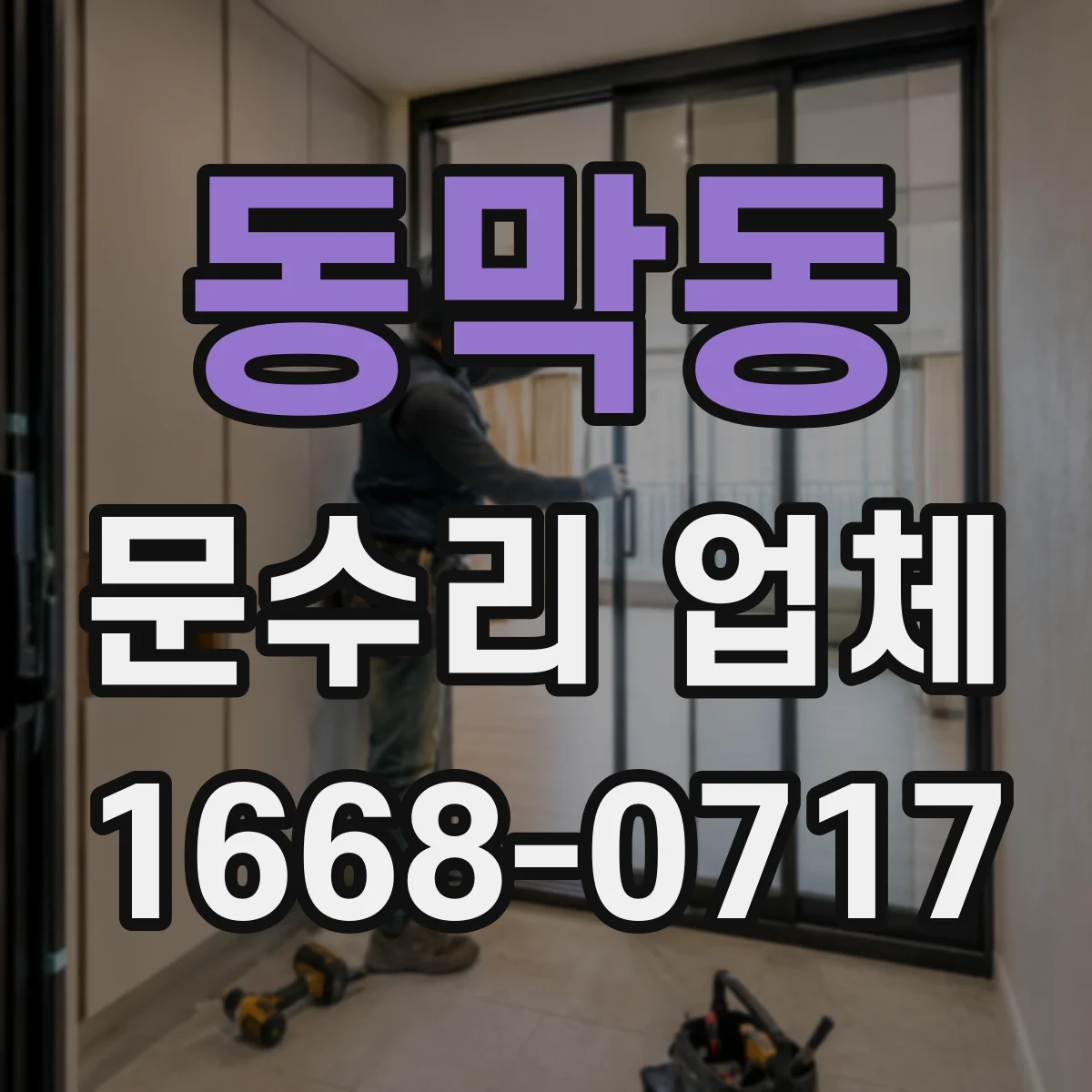 동막동 문수리 업체
