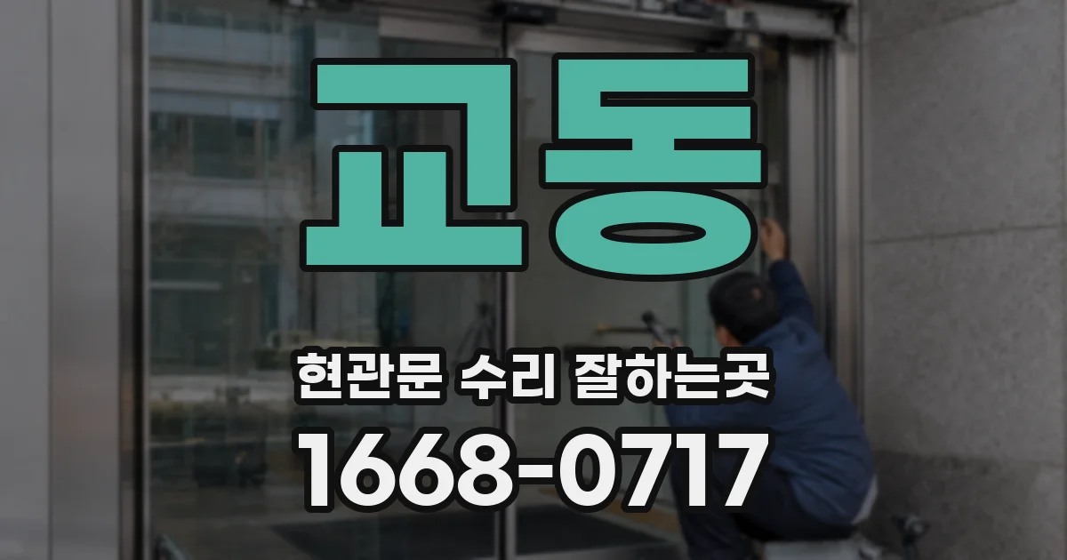 교동 현관문 수리 잘하는곳