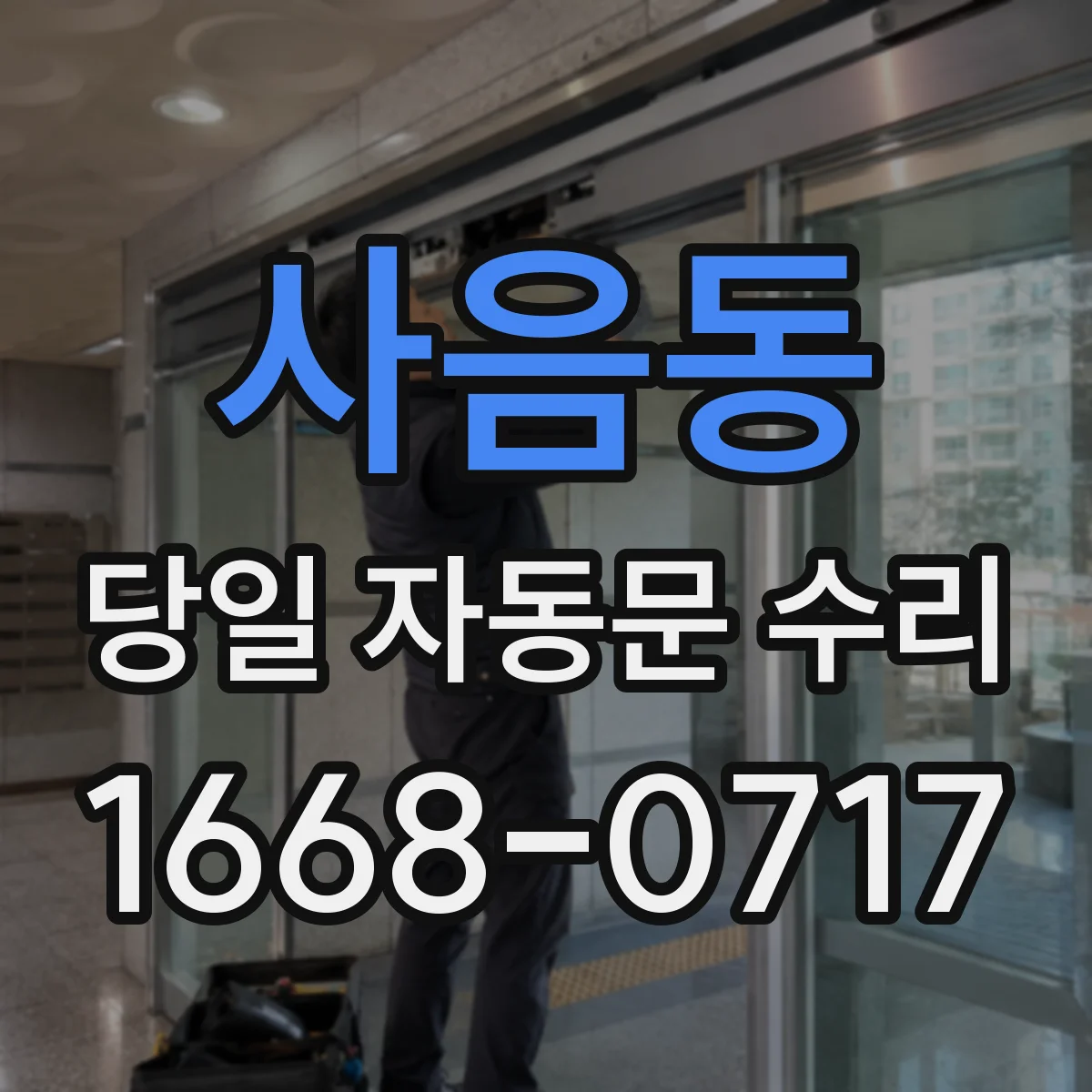 사음동 당일 자동문 수리