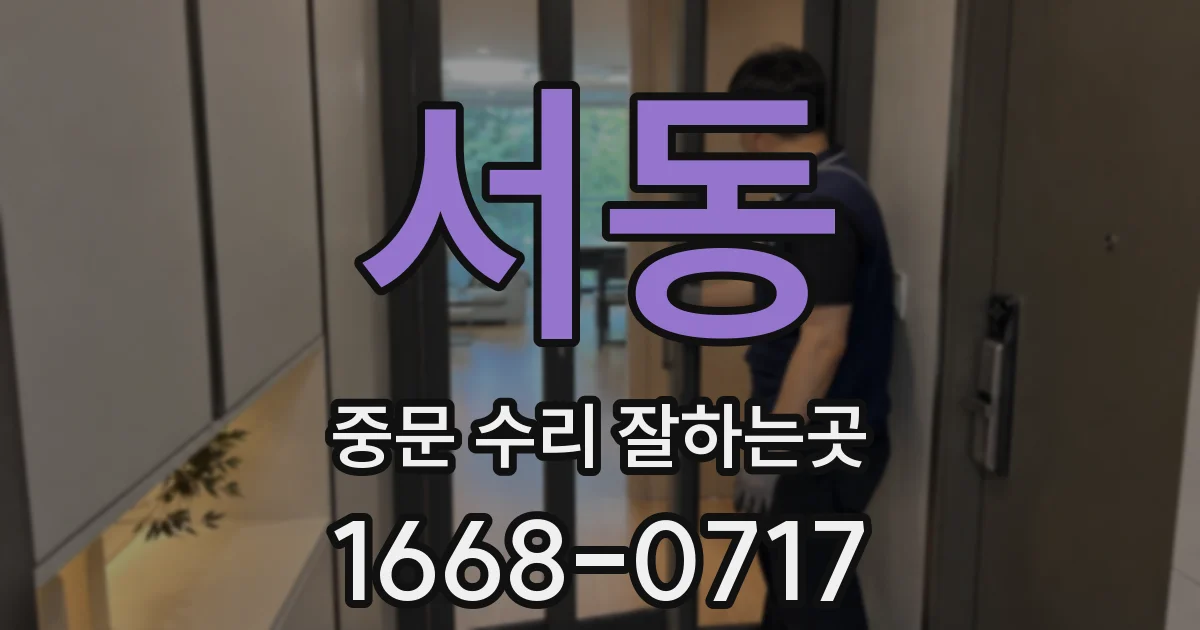 서동 중문 수리 잘하는곳