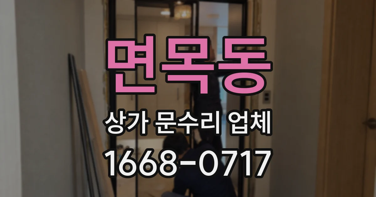 면목동 상가 문수리 업체