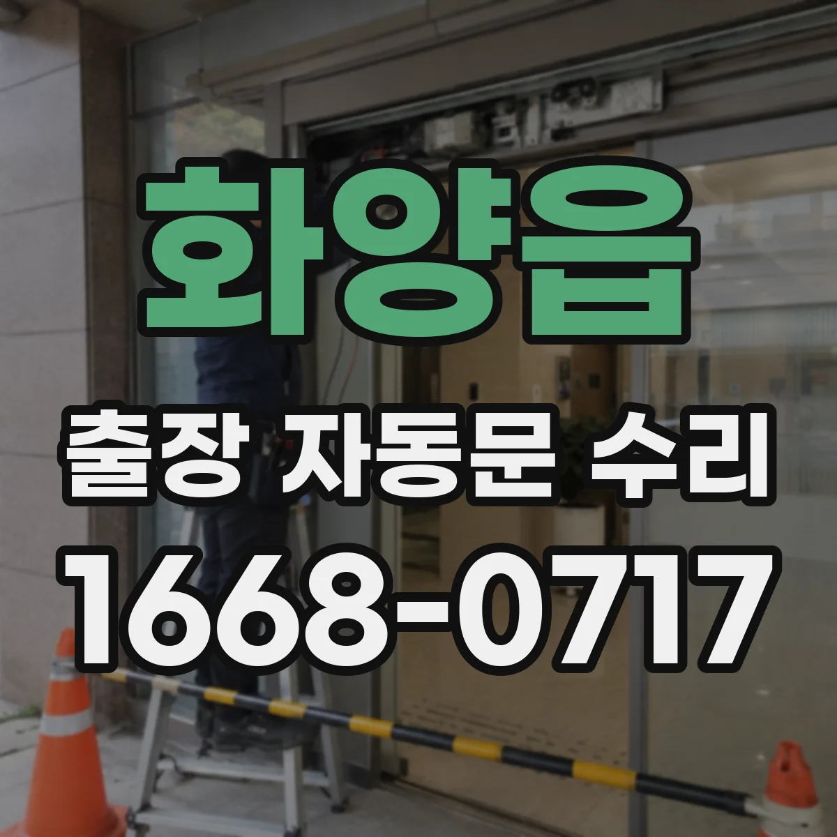 화양읍 출장 자동문 수리