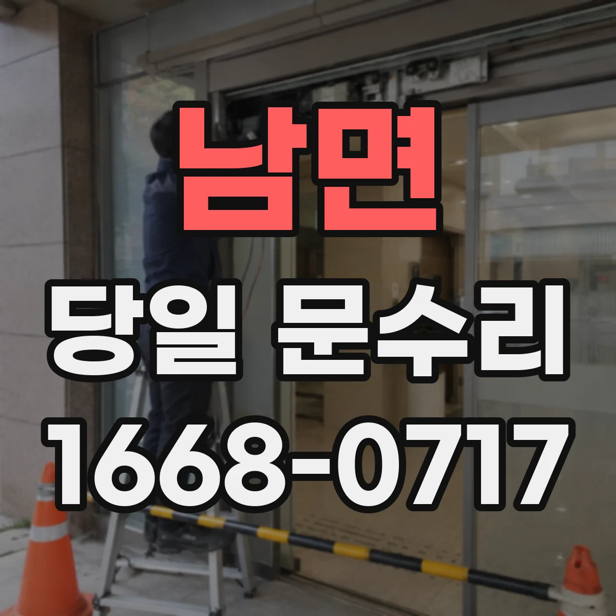 남면 당일 문수리