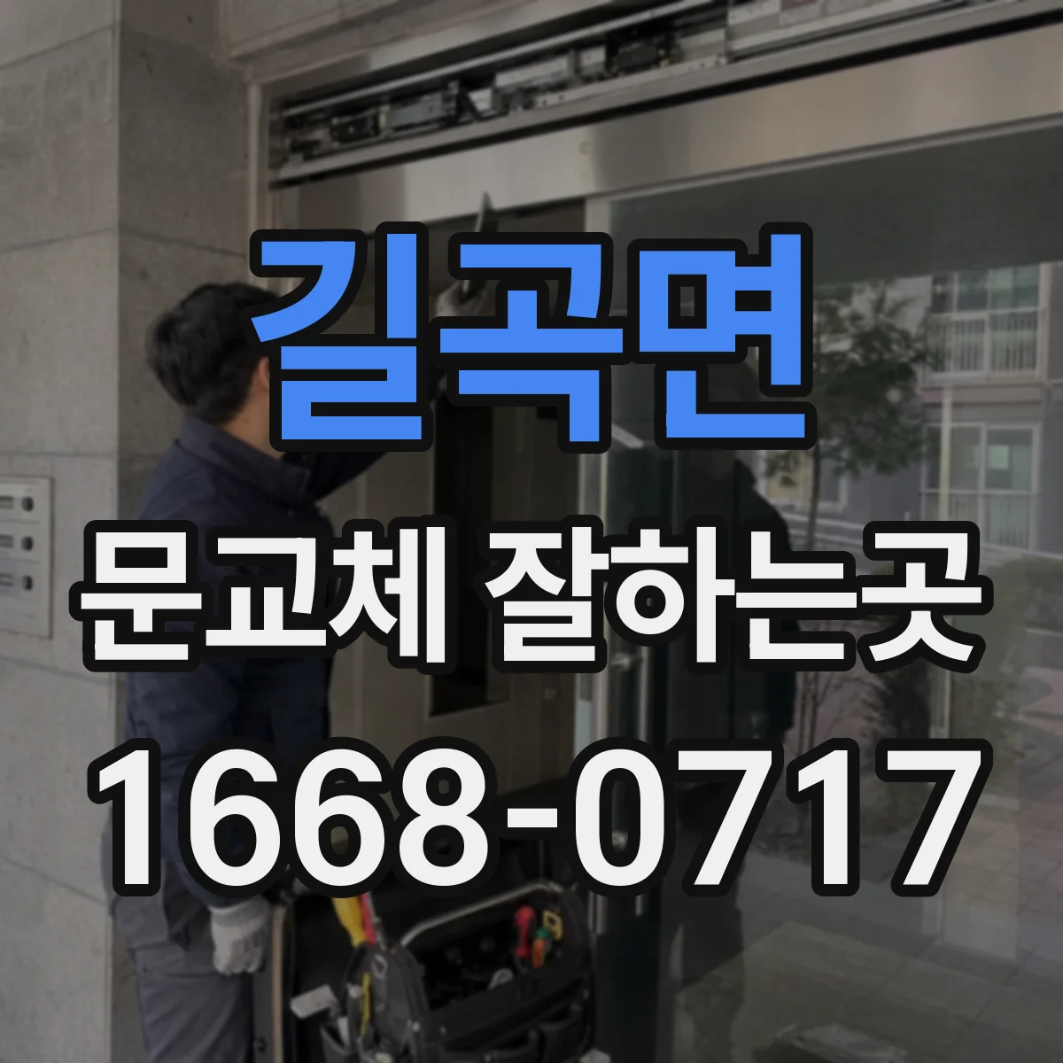 길곡면 문교체 잘하는곳