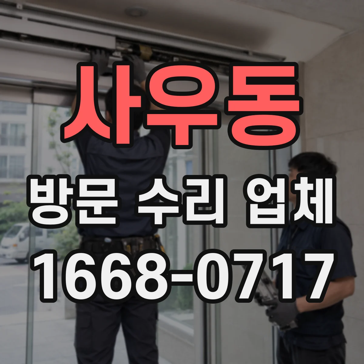 사우동 방문 수리 업체