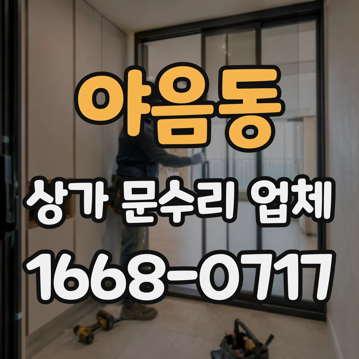 야음동 상가 문수리 업체