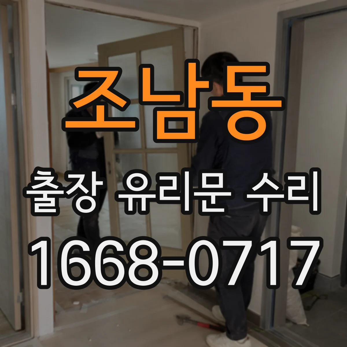 조남동 출장 유리문 수리