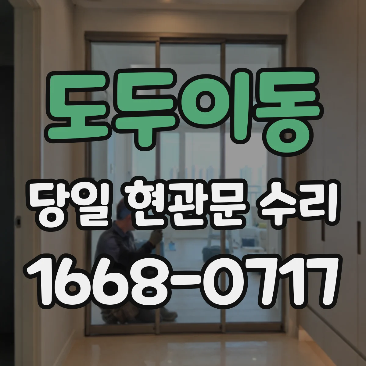 도두이동 당일 현관문 수리