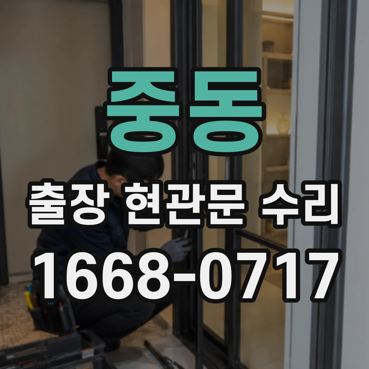 중동 출장 현관문 수리