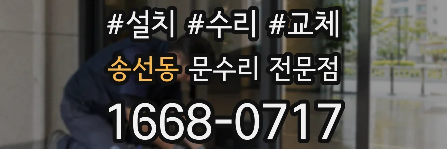 송선동 문수리 전문점