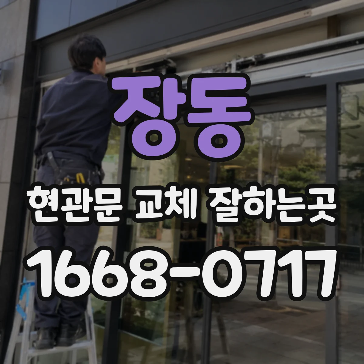 장동 현관문 교체 잘하는곳