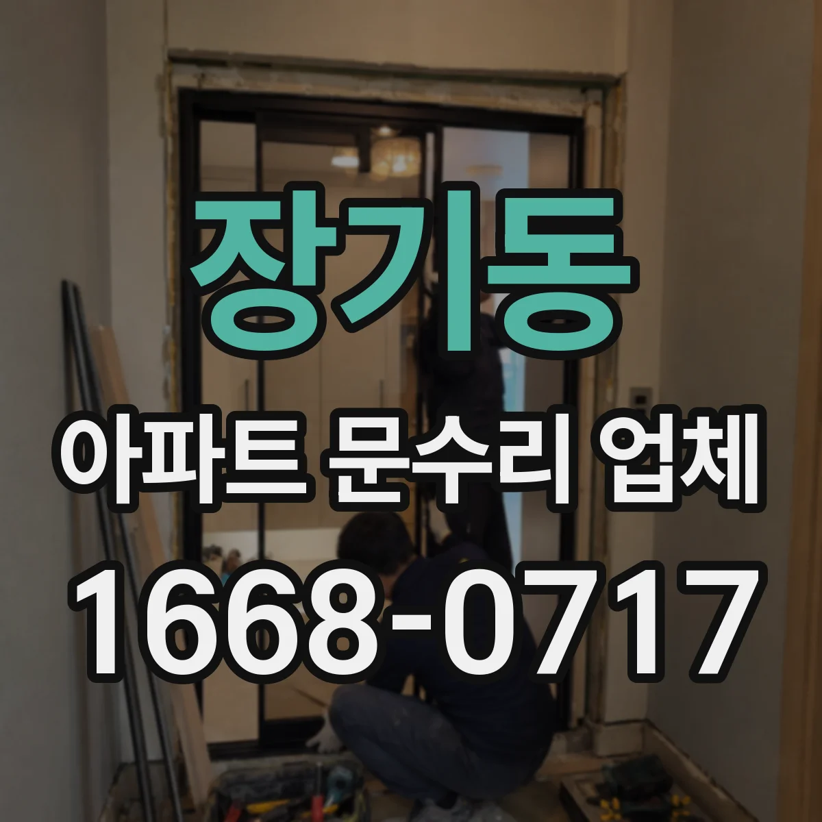 장기동 아파트 문수리 업체