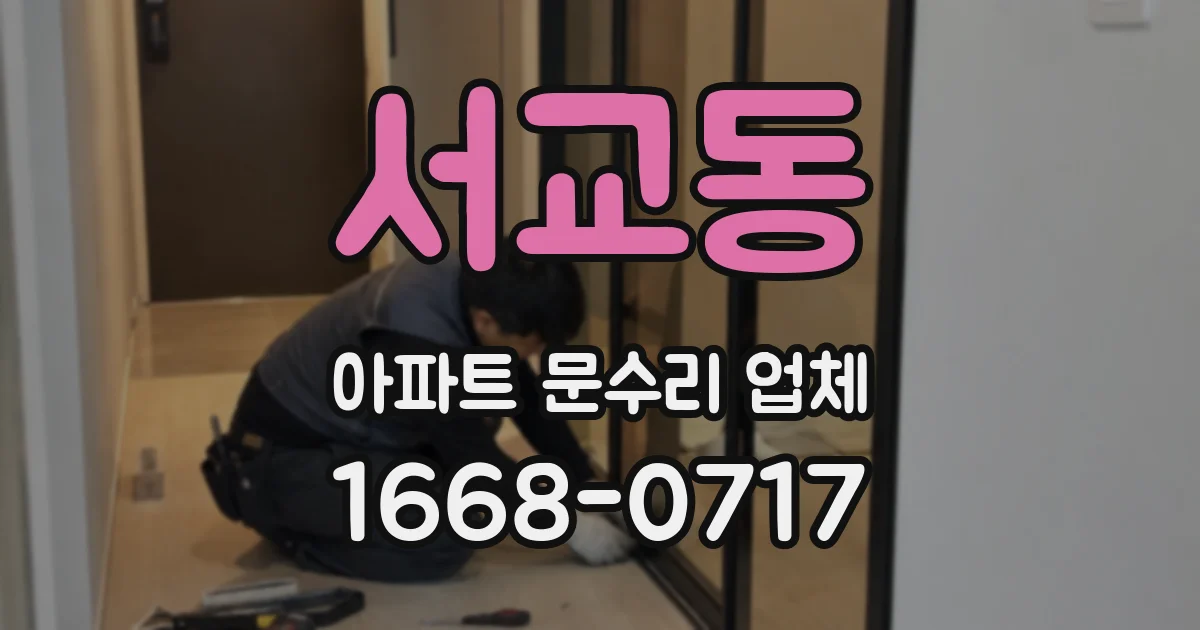 서교동 아파트 문수리 업체