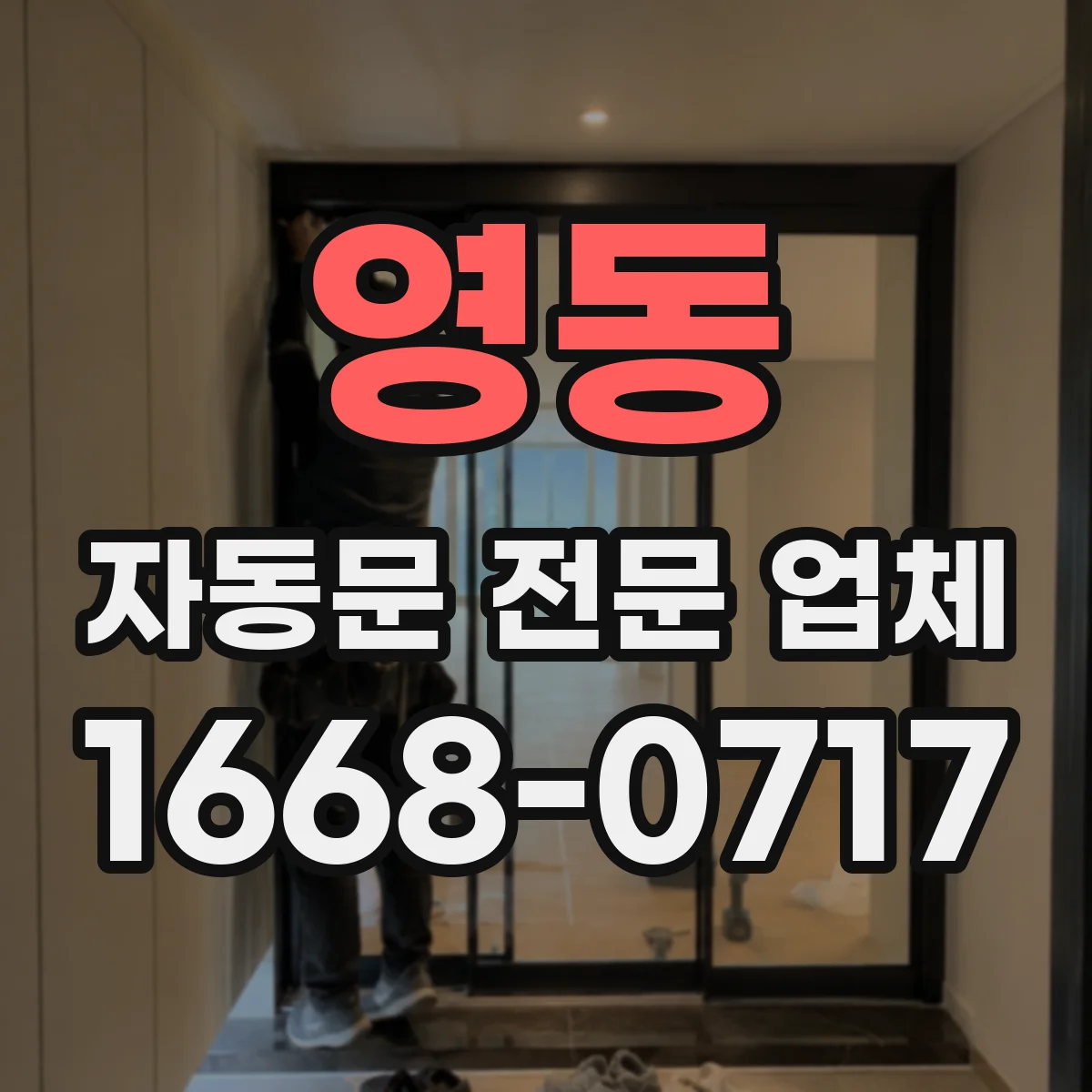 영동 자동문 전문 업체