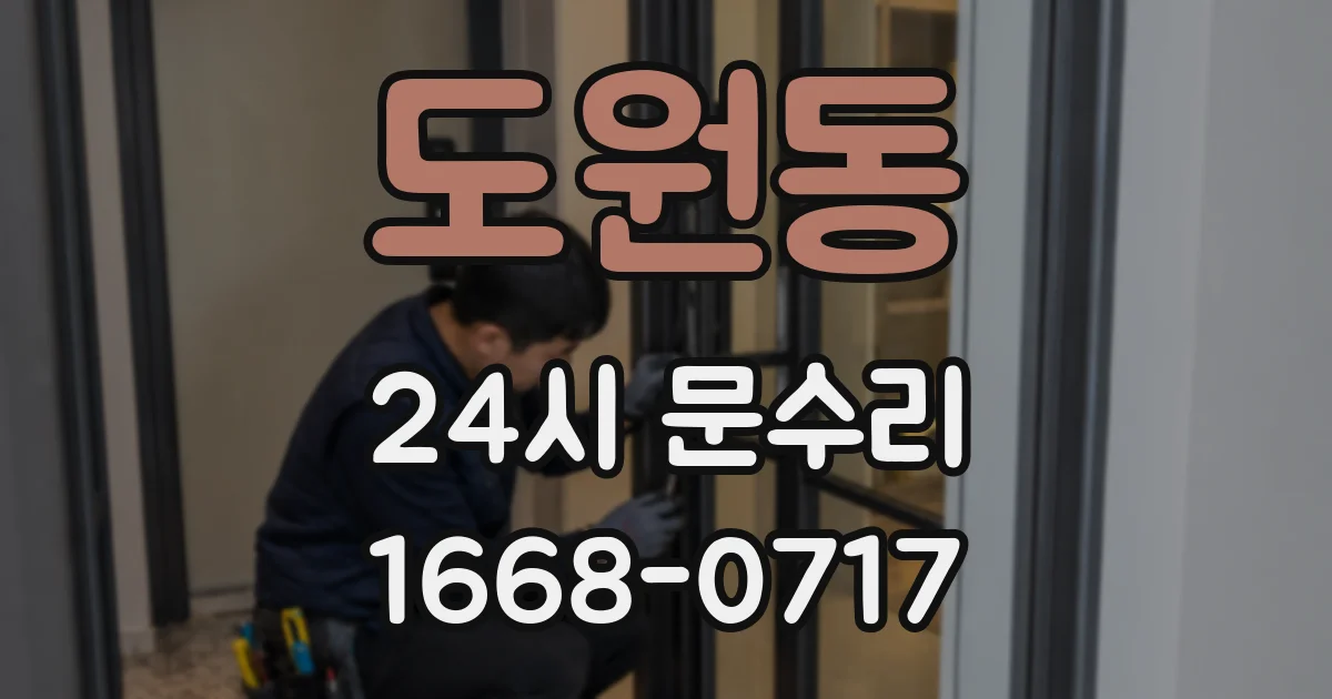 도원동 24시 문수리