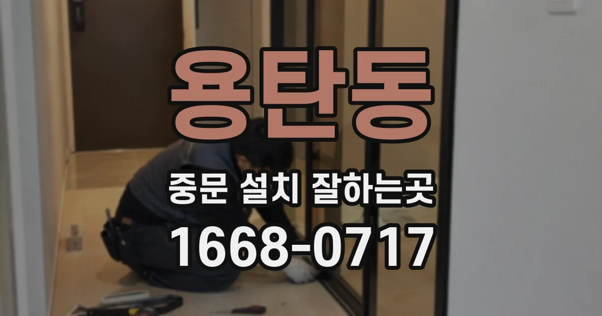 용탄동 중문 설치 잘하는곳