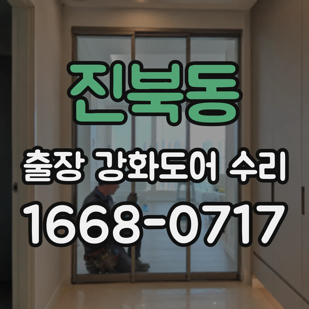 진북동 출장 강화도어 수리