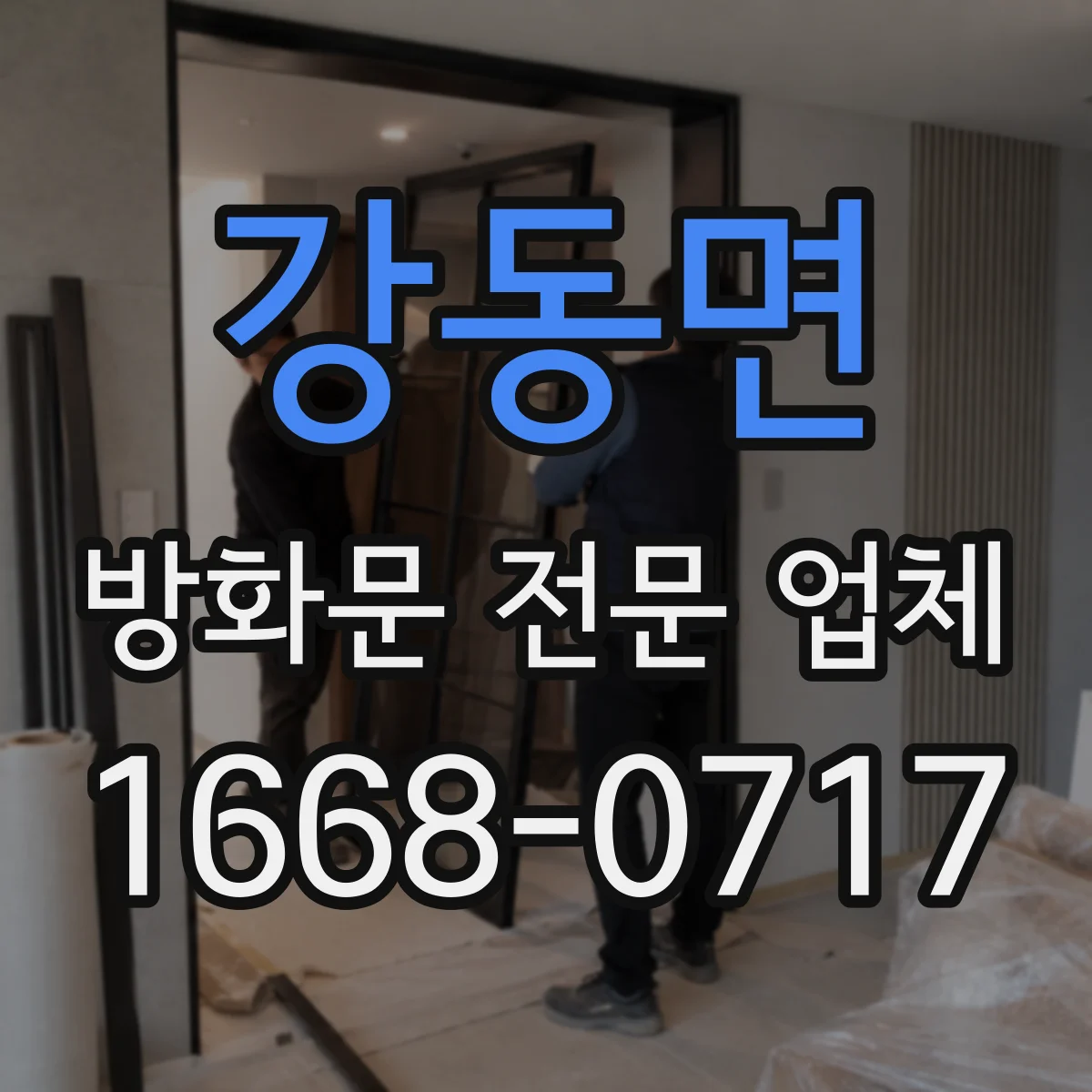 강동면 방화문 전문 업체