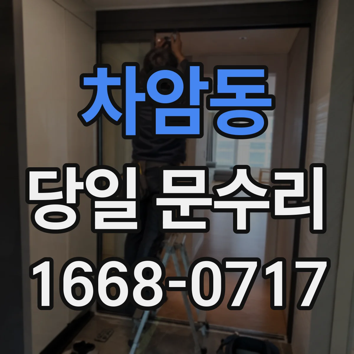 차암동 당일 문수리 열쇠 고장으로 잠겨도 당일 대응