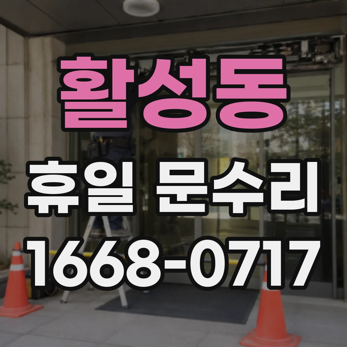 활성동 휴일 문수리