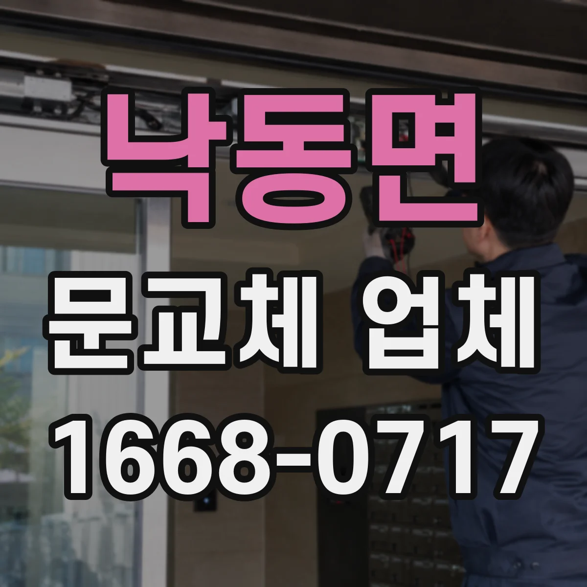 낙동면 문교체 업체
