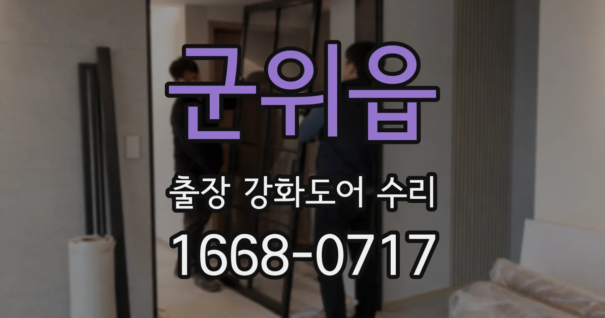 군위읍 출장 강화도어 수리