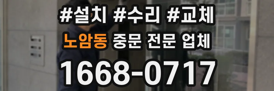 노암동 중문 전문 업체