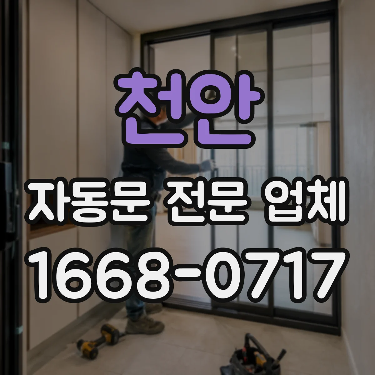 천안 자동문 전문 업체