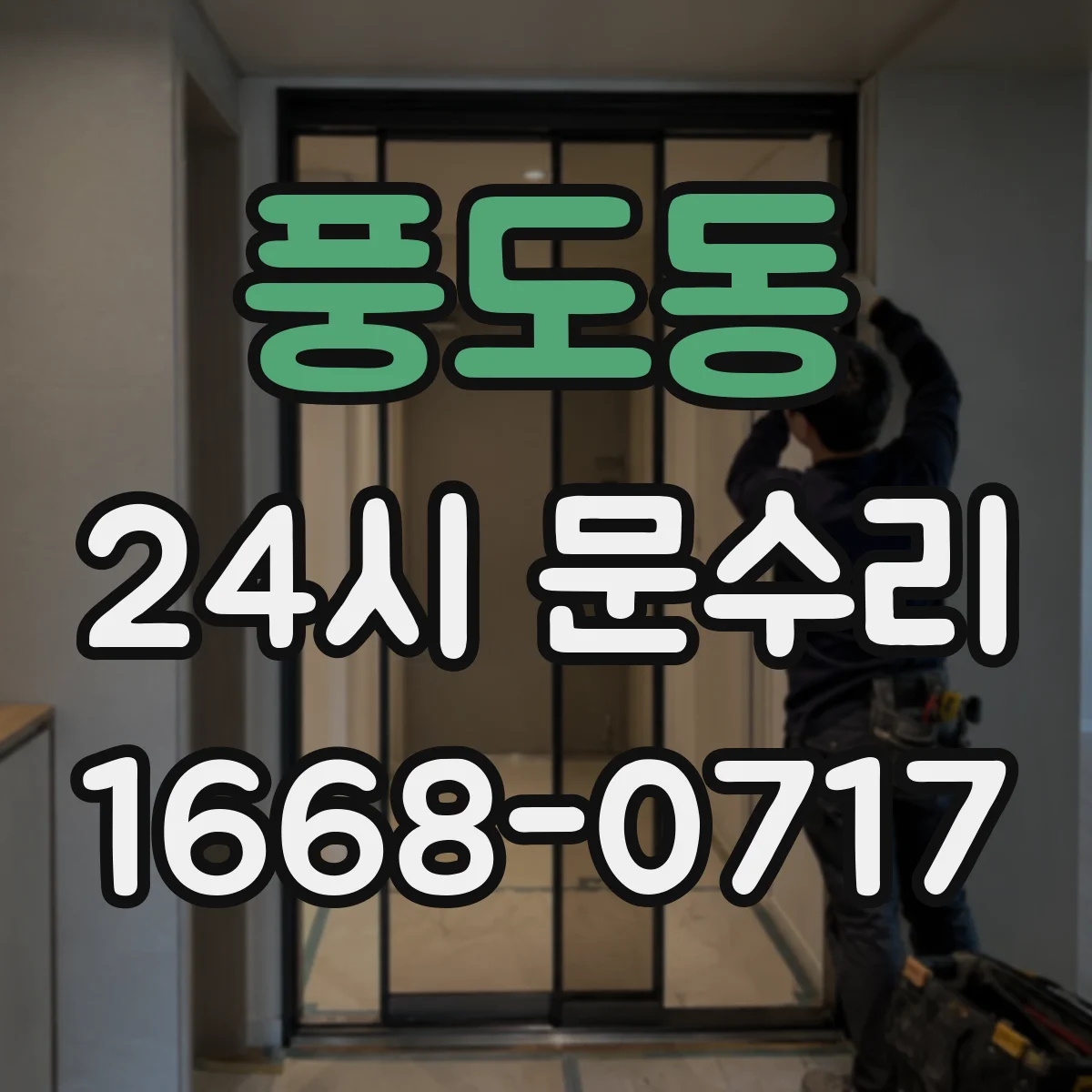 풍도동 24시 문수리