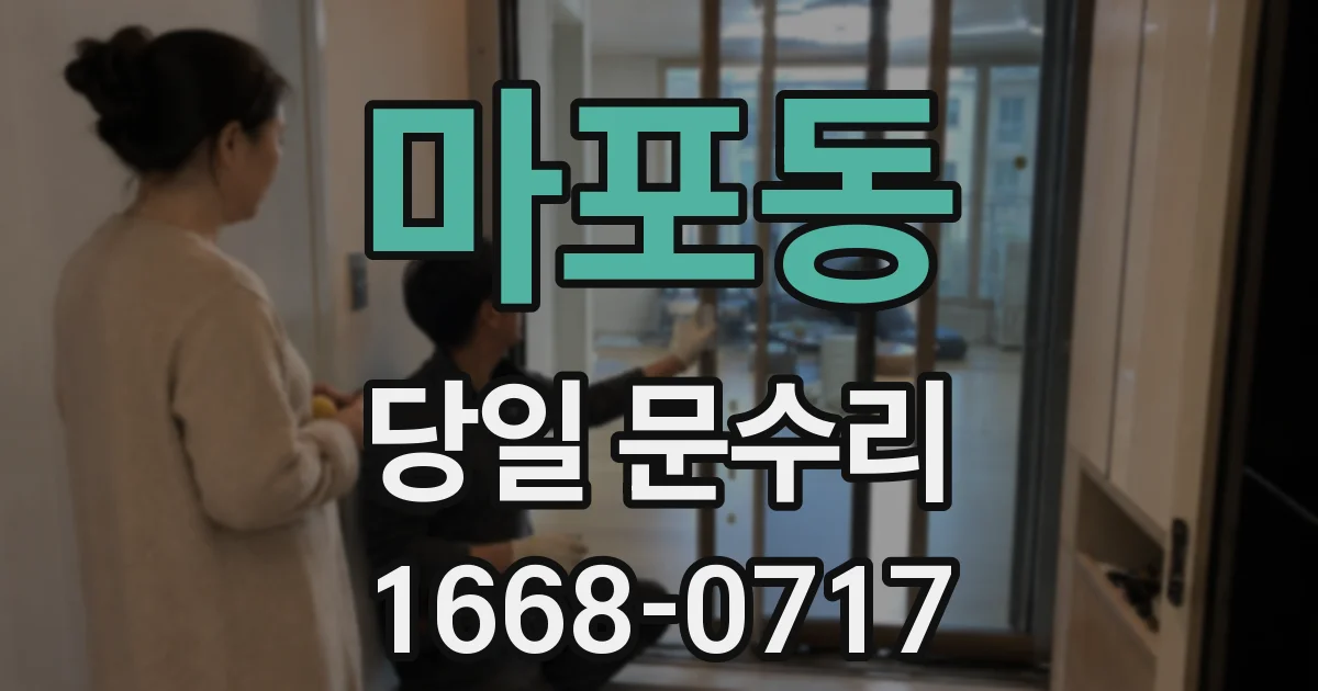마포동 당일 문수리