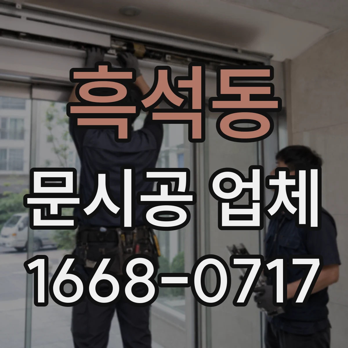 흑석동 문시공 업체