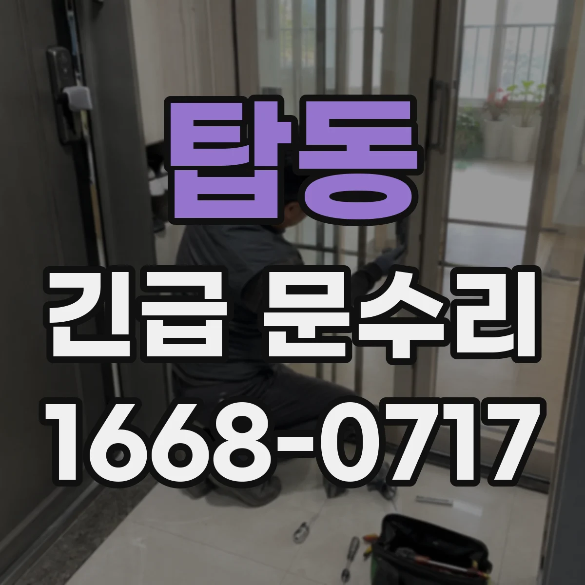 탑동 긴급 문수리