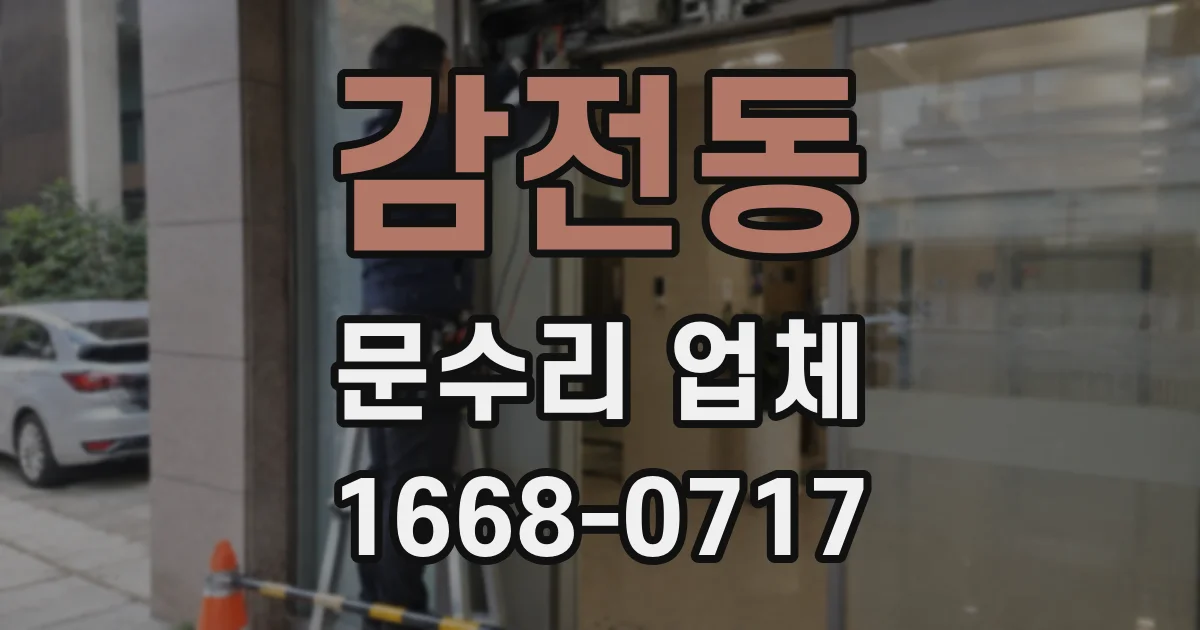 감전동 문수리 업체