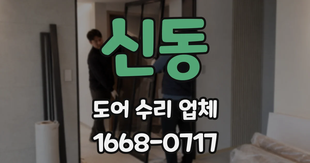 신동 도어 수리 업체