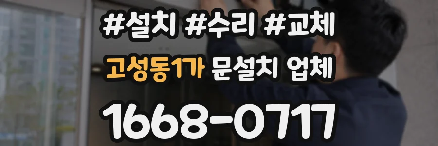 고성동1가 문설치 업체
